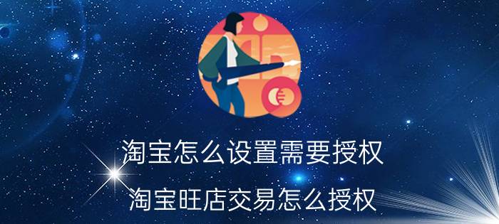 淘宝怎么设置需要授权 淘宝旺店交易怎么授权？